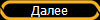 Далее