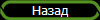 Назад