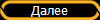 Далее