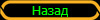 Назад